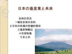 日本の牧場について