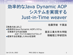 AOP言語におけるDynamic Weavingのための一手法