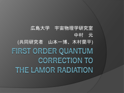 時間依存する一様電場上におけるラーモア 放射の量子