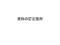 資料の訂正箇所