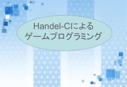 Handel-Cによる ゲームプログラミング