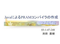 JavaによるPRAMコンパイラの作成