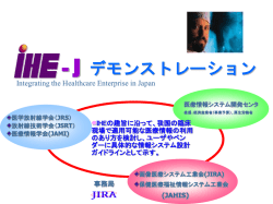 IHE-J活動 JRC2003に向けた取り組み