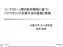 コードクローン間の依存関係に基づく リファクタリン