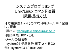 システムプログラミング Unix/Linux コマンド演習 課題