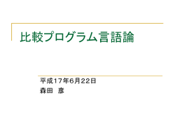 比較プログラム言語論