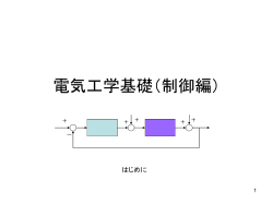 制御工学I