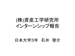 ㈱資産工学研究所 インターンシップ報告