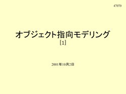 オブジェクト指向による 分析と設計
