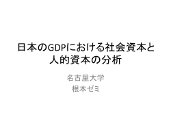 日本のGDPにおける社会資本と人的資本の分析