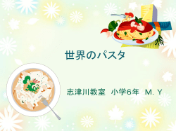 世界のパスタ