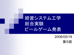 経営システム工学 総合実験 ビールゲーム発表
