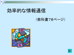 効率的な情報通信