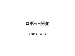 ロボット開発