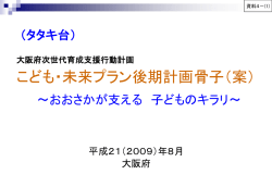 こども・ 未来プラン （大阪府次世代育成支援行動計画）