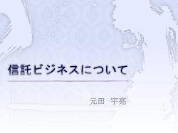 信託ビジネスについて - ホーム