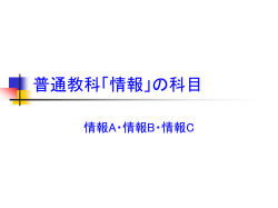 普通教科「情報」の科目