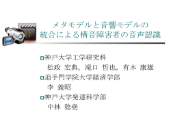 話者正規化に基づく 構音障害者の音声認識