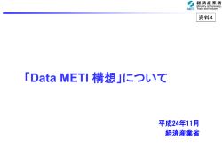 公共データ開放に向けた経済産業省の取組