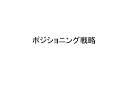 マーケティング戦略の立案： ポジショニング戦略