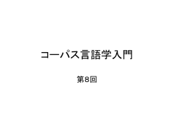 コーパス言語学入門