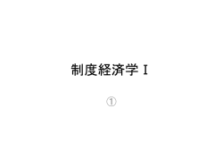 制度経済学Ⅰ