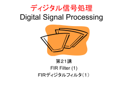 ディジタル信号処理 Digital Signal Processing