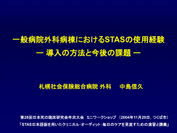 一般病院外科病棟におけるSTASの導入