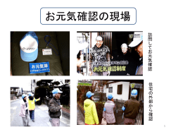 お元気確認制度