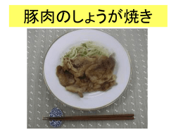豚肉のしょうが焼き