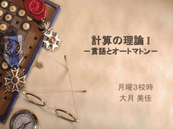 計算の理論 I －数学的概念と記法－