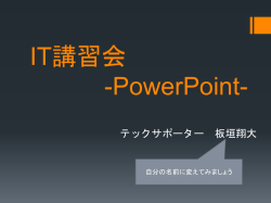 IT講習会 -PowerPoint-