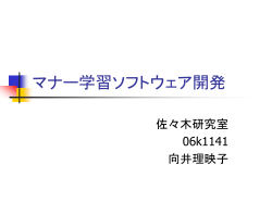 マナー学習ソフトウェア開発