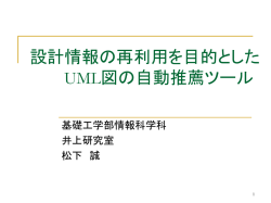 設計情報の再利用を目的としたUML図の自動推薦ツール