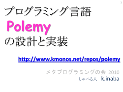 プログラミング言語 Polemy の設計と実装