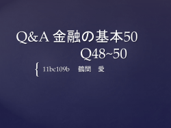 Q&A 金融の基本50 Q48~50 - ホーム