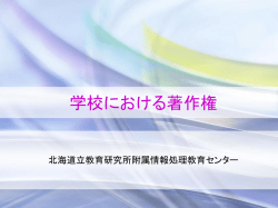 著作物と教育利用との関わりについて