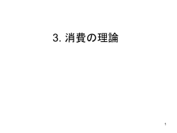 3. 消費の理論