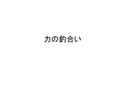 力の釣り合い
