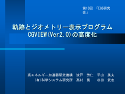 EGS4に対応した粒子軌跡と 計算体系の3次元表示ソフト