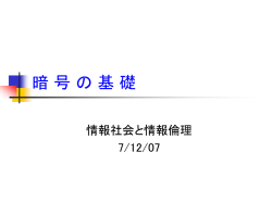 暗号Iの基礎