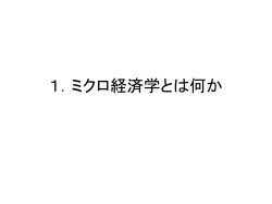1．ミクロ経済学とは何か