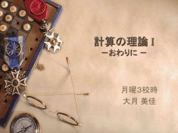 計算の理論 I －数学的概念と記法－