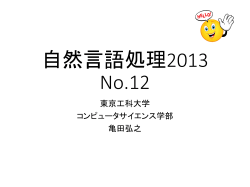 自然言語処理2013 No.12