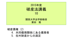 破産法講義10 - homepage of civilpro