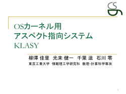 OSカーネル用 アスペクト指向システム KLASY