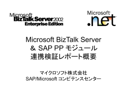 Microsoft BizTalk Server ＆ SAP PP モジュール