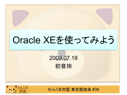 Oracle XEを使ってみよう