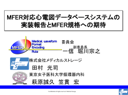MFER対応心電図データベースシステムの 実装報告とMFE