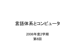 言語体系とコンピュータ